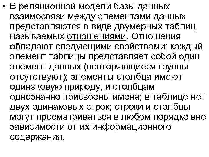  • В реляционной модели базы данных взаимосвязи между элементами данных представляются в виде
