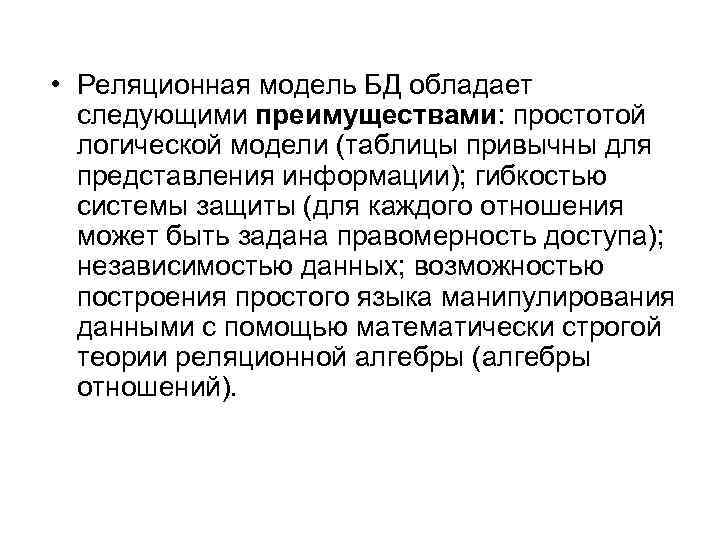  • Реляционная модель БД обладает следующими преимуществами: простотой логической модели (таблицы привычны для