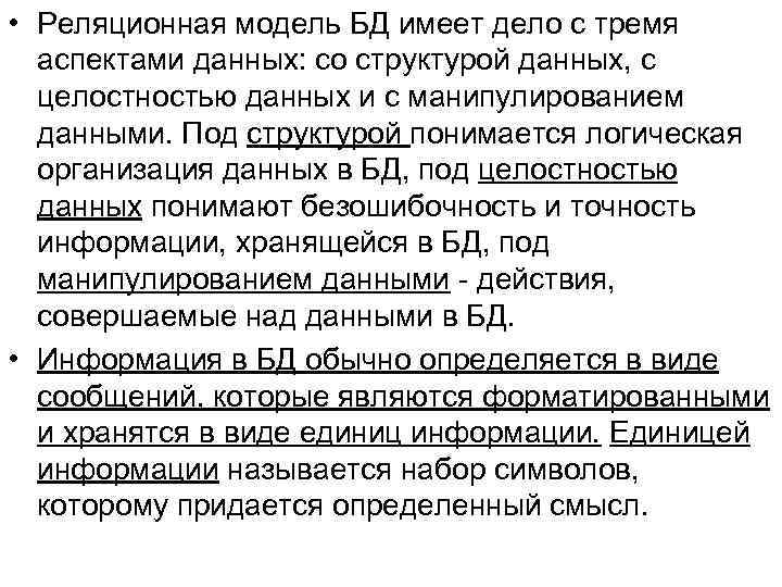  • Реляционная модель БД имеет дело с тремя аспектами данных: со структурой данных,