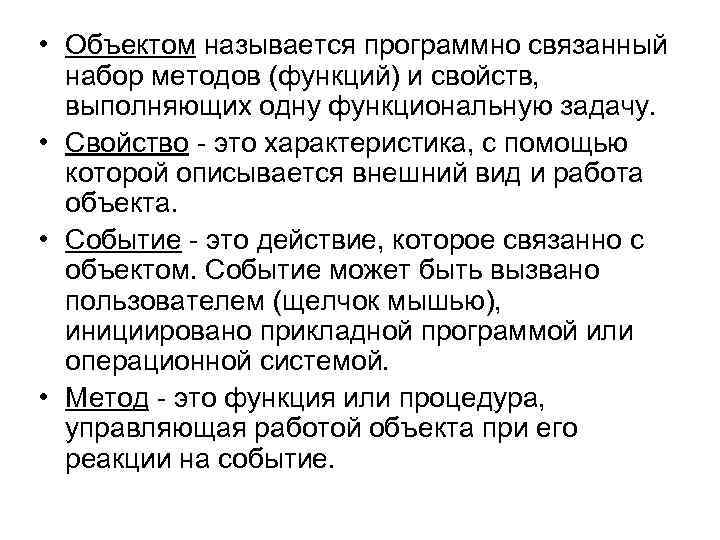  • Объектом называется программно связанный набор методов (функций) и свойств, выполняющих одну функциональную