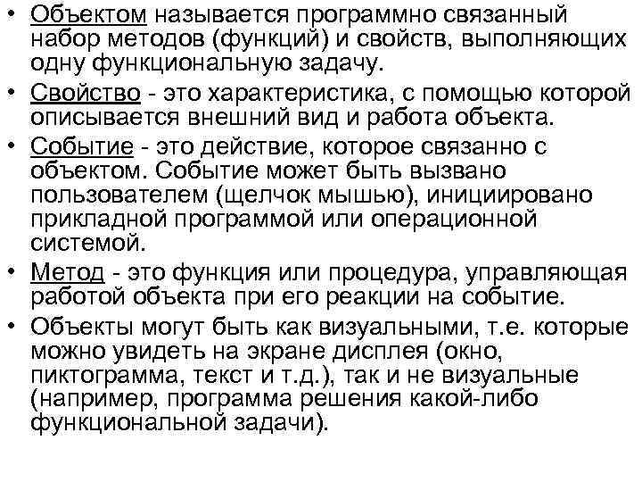  • Объектом называется программно связанный набор методов (функций) и свойств, выполняющих одну функциональную