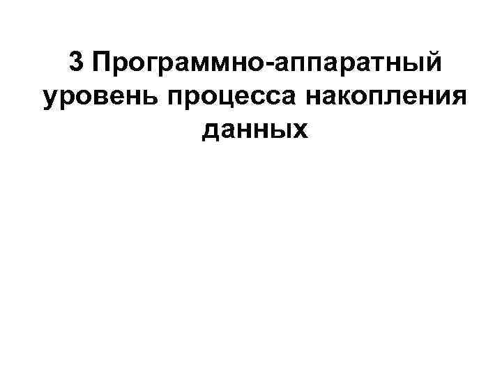3 Программно-аппаратный уровень процесса накопления данных 