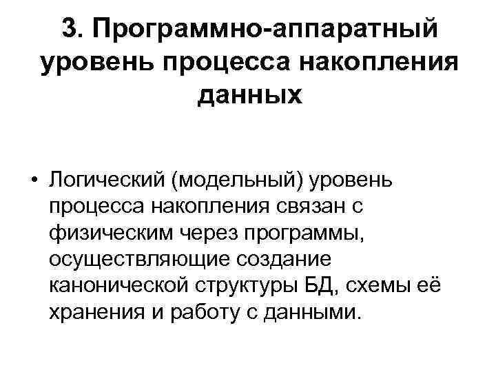 3. Программно-аппаратный уровень процесса накопления данных • Логический (модельный) уровень процесса накопления связан с