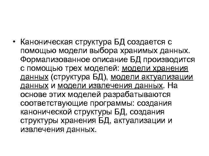  • Каноническая структура БД создается с помощью модели выбора хранимых данных. Формализованное описание