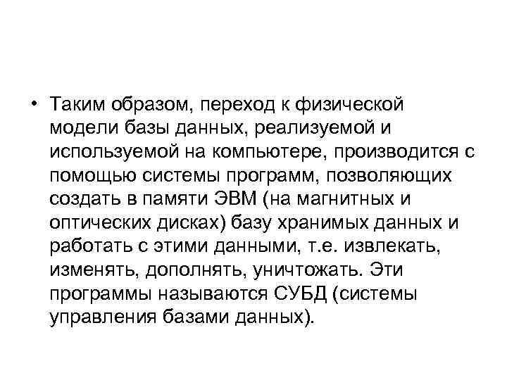  • Таким образом, переход к физической модели базы данных, реализуемой и используемой на