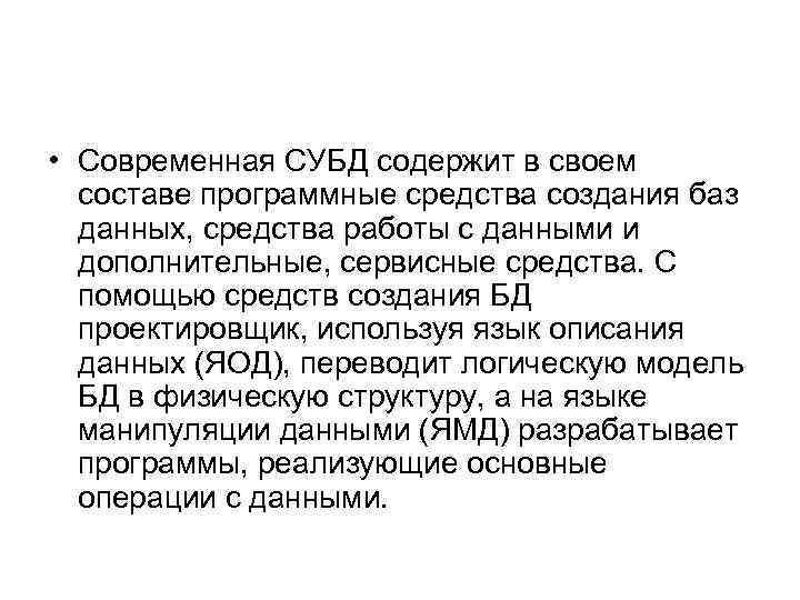  • Современная СУБД содержит в своем составе программные средства создания баз данных, средства