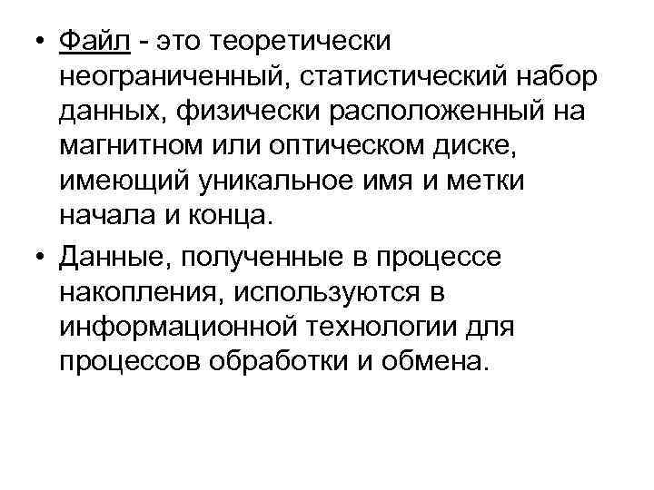  • Файл - это теоретически неограниченный, статистический набор данных, физически расположенный на магнитном