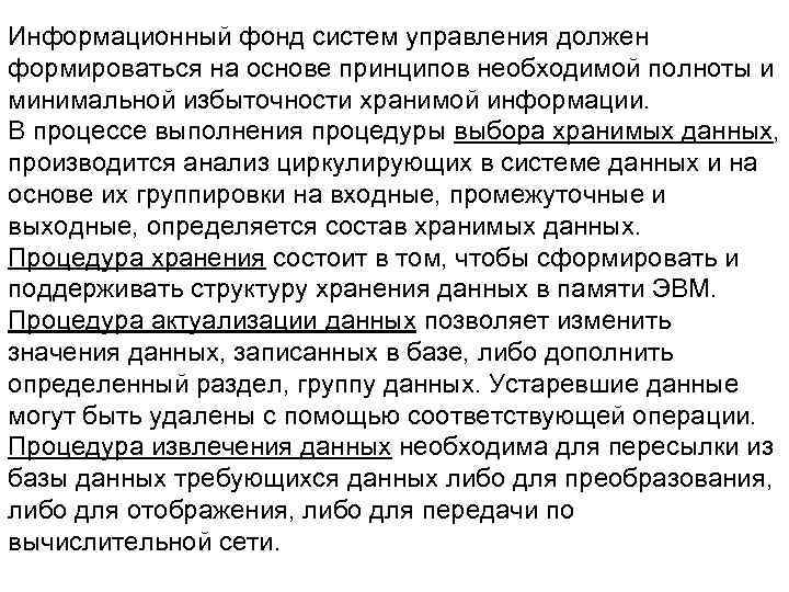 Информационный фонд систем управления должен формироваться на основе принципов необходимой полноты и минимальной избыточности