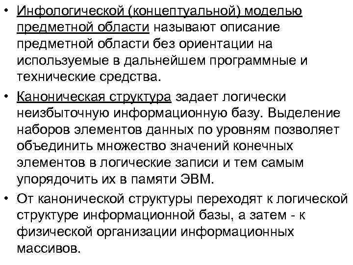  • Инфологической (концептуальной) моделью предметной области называют описание предметной области без ориентации на