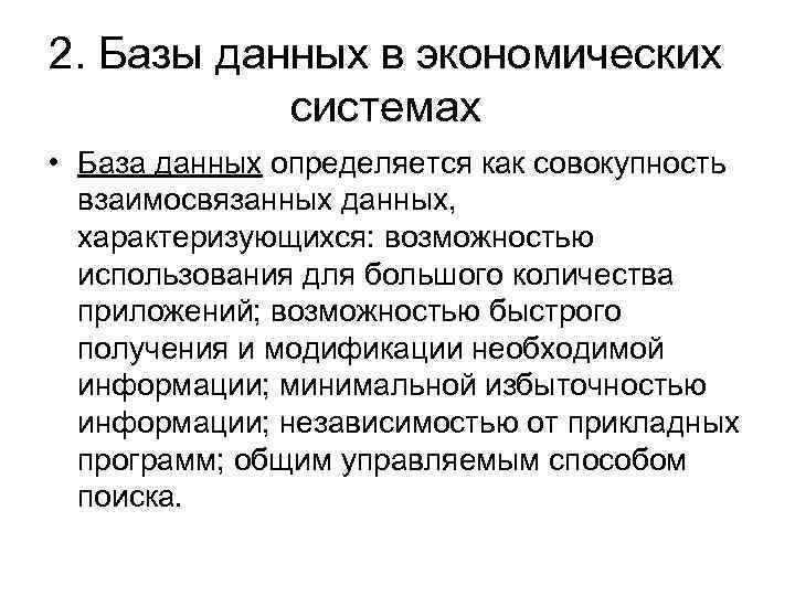 2. Базы данных в экономических системах • База данных определяется как совокупность взаимосвязанных данных,