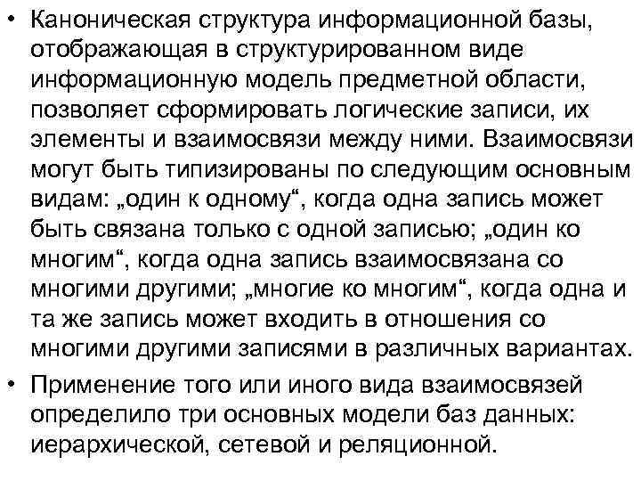  • Каноническая структура информационной базы, отображающая в структурированном виде информационную модель предметной области,