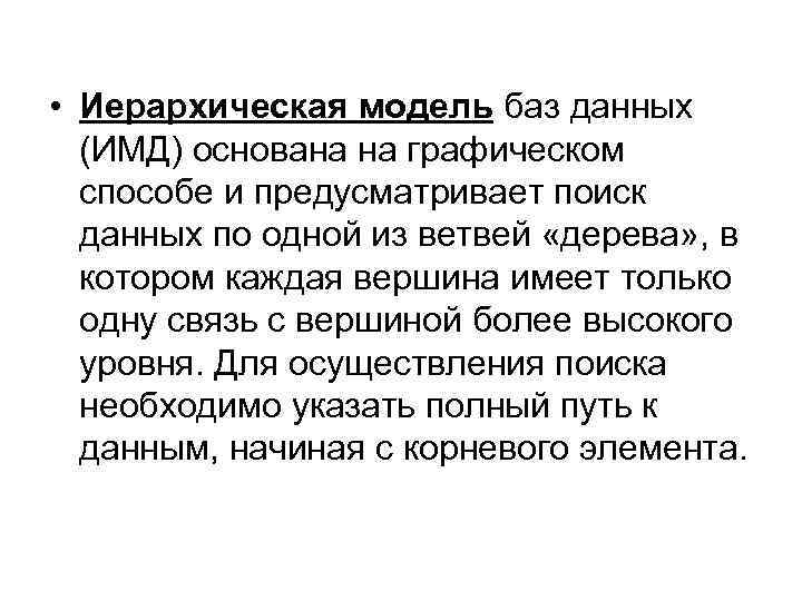  • Иерархическая модель баз данных (ИМД) основана на графическом способе и предусматривает поиск