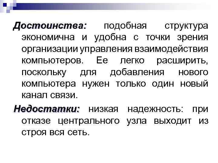 Достоинства: подобная структура экономична и удобна с точки зрения организации управления взаимодействия компьютеров. Ее