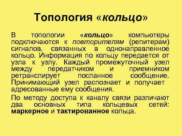 Топология «кольцо» В топологии «кольцо» компьютеры подключаются к повторителям (репитерам) сигналов, связанных в однонаправленное