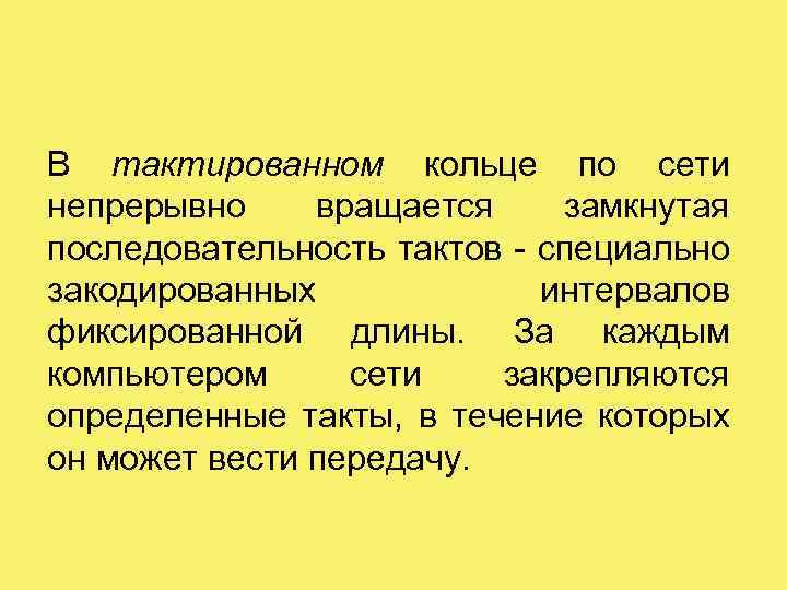 В тактированном кольце по сети непрерывно вращается замкнутая последовательность тактов - специально закодированных интервалов