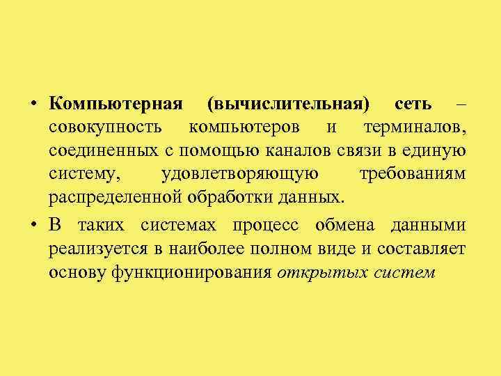  • Компьютерная (вычислительная) сеть – совокупность компьютеров и терминалов, соединенных с помощью каналов
