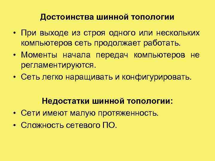 Достоинства шинной топологии • При выходе из строя одного или нескольких компьютеров сеть продолжает