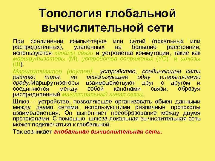 Топология глобальной вычислительной сети При соединении компьютеров или сетей (локальных или распределенных), удаленных на