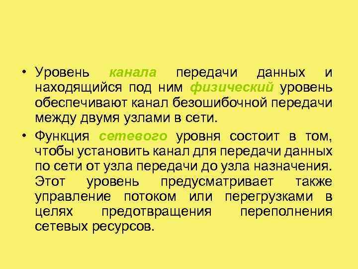  • Уровень канала передачи данных и находящийся под ним физический уровень обеспечивают канал
