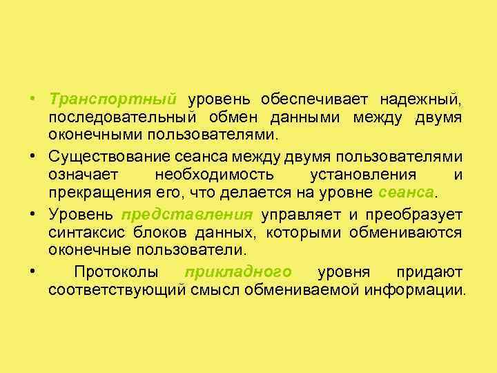  • Транспортный уровень обеспечивает надежный, последовательный обмен данными между двумя оконечными пользователями. •