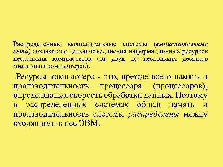 Распределенные вычислительные системы (вычислительные сети) создаются с целью объединения информационных ресурсов нескольких компьютеров (от