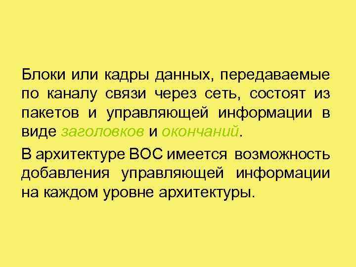 Блоки или кадры данных, передаваемые по каналу связи через сеть, состоят из пакетов и
