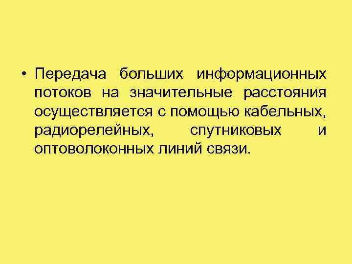  • Передача больших информационных потоков на значительные расстояния осуществляется с помощью кабельных, радиорелейных,