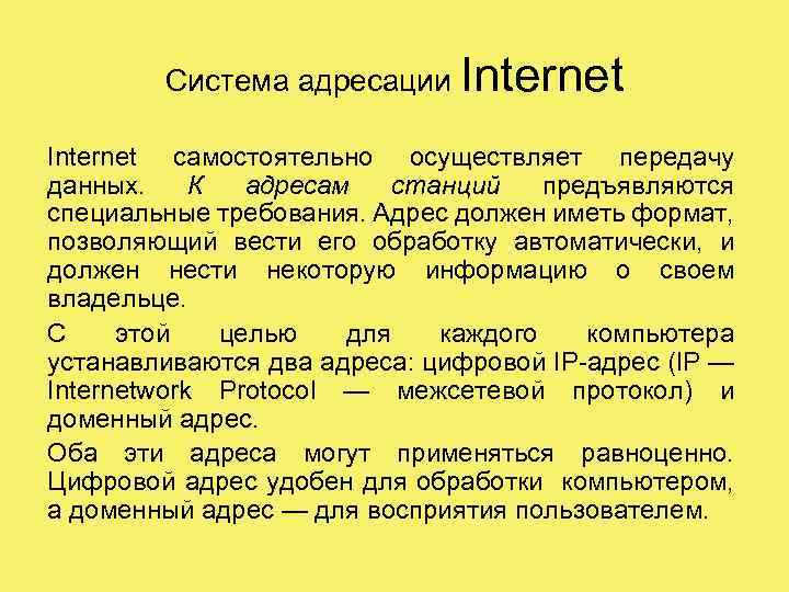 Система адресации Internet самостоятельно осуществляет передачу данных. К адресам станций предъявляются специальные требования. Адрес