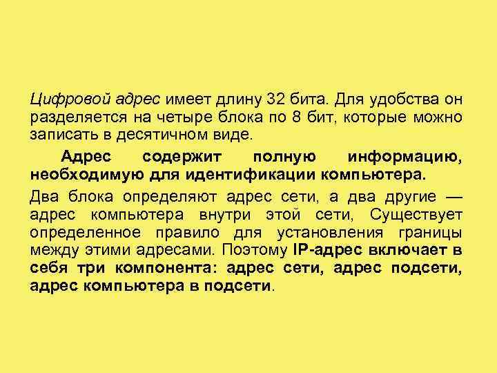 Цифровой адрес имеет длину 32 бита. Для удобства он разделяется на четыре блока по