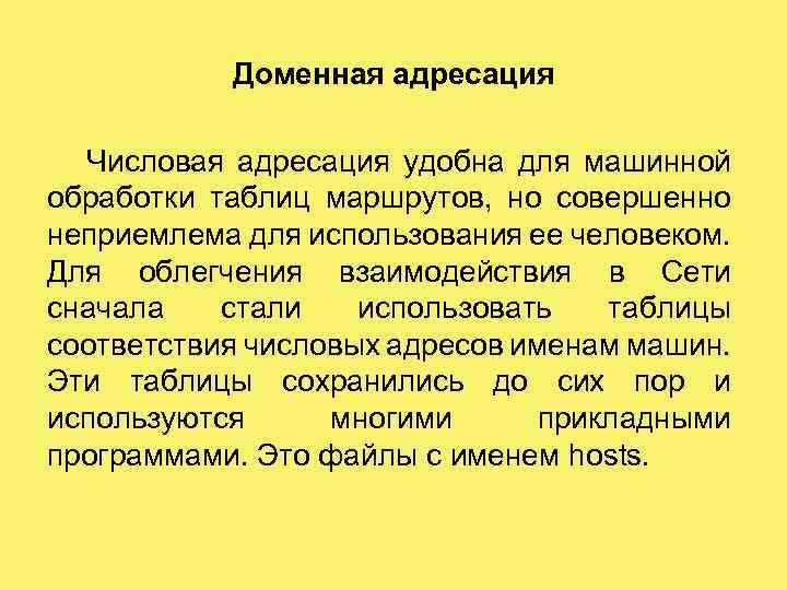 Доменная адресация Числовая адресация удобна для машинной обработки таблиц маршрутов, но совершенно неприемлема для