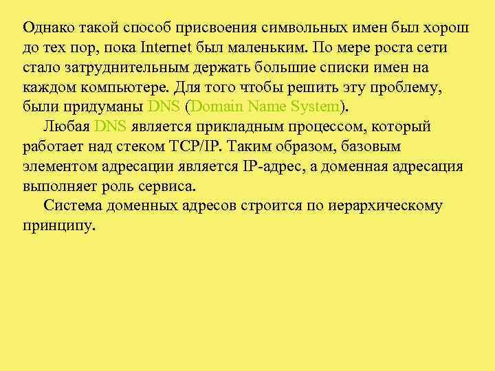 Однако такой способ присвоения символьных имен был хорош до тех пор, пока Internet был