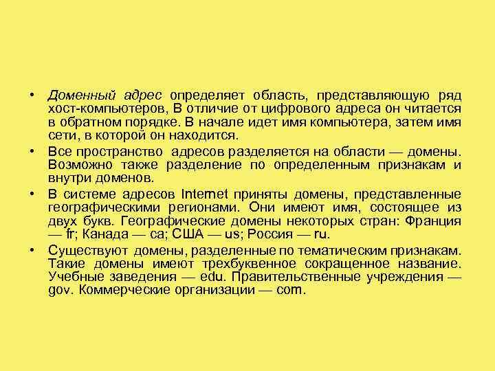  • Доменный адрес определяет область, представляющую ряд хост-компьютеров, В отличие от цифрового адреса