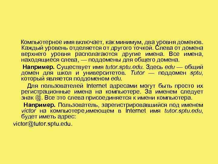 Компьютерное имя включает, как минимум, два уровня доменов. Каждый уровень отделяется от другого точкой.