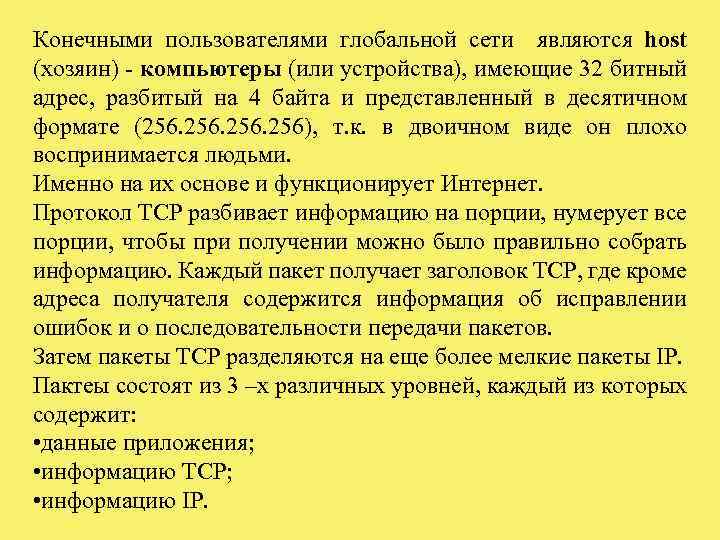Конечными пользователями глобальной сети являются host (хозяин) - компьютеры (или устройства), имеющие 32 битный