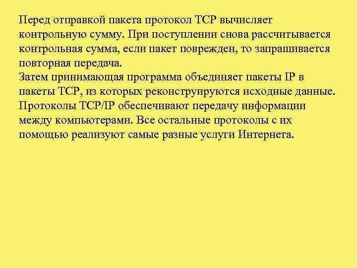 Перед отправкой пакета протокол TCP вычисляет контрольную сумму. При поступлении снова рассчитывается контрольная сумма,
