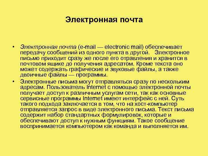 Электронная почта • Электронная почта (e-mail — electronic mail) обеспечивает передачу сообщений из одного