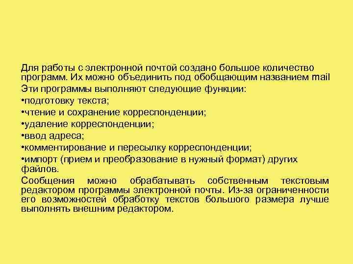 Для работы с электронной почтой создано большое количество программ. Их можно объединить под обобщающим