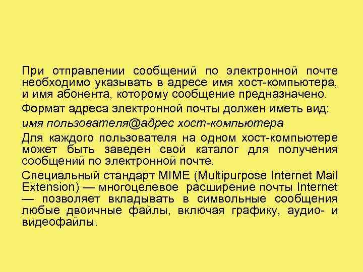 При отправлении сообщений по электронной почте необходимо указывать в адресе имя хост-компьютера, и имя