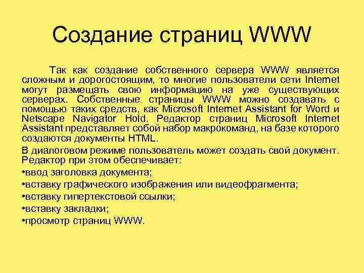 Создание страниц WWW Так как создание собственного сервера WWW является сложным и дорогостоящим, то