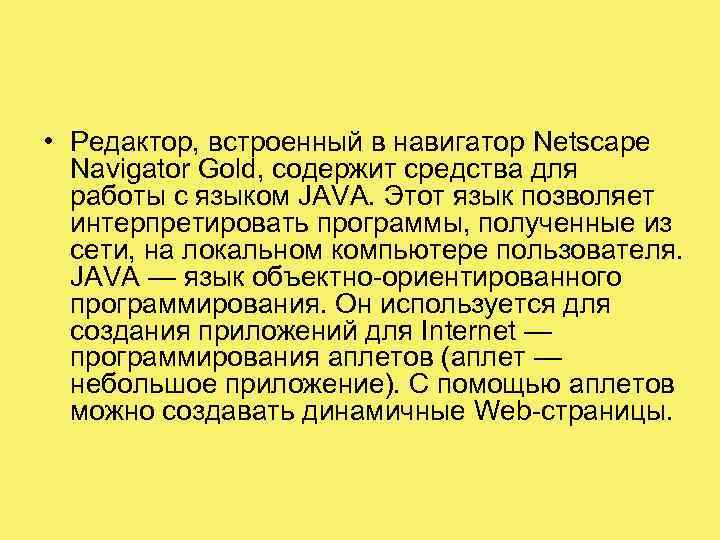  • Редактор, встроенный в навигатор Netscape Navigator Gold, содержит средства для работы с