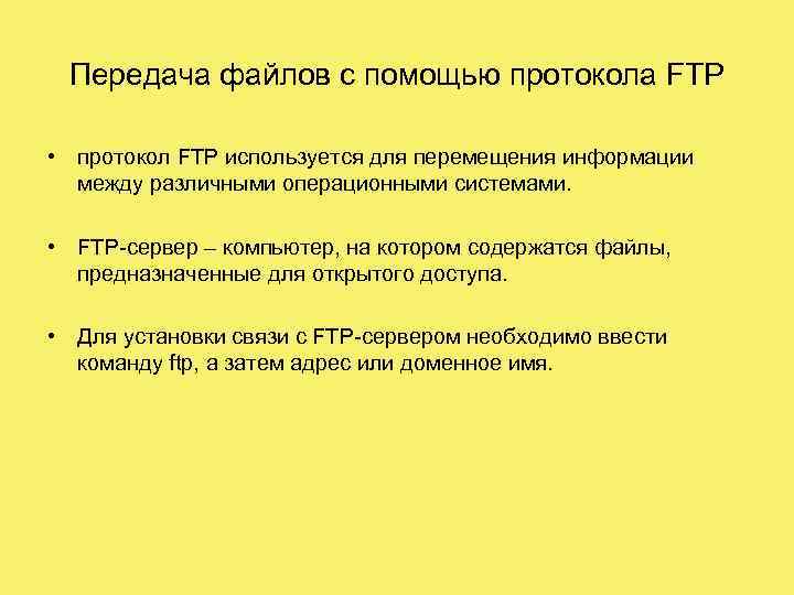 Передача файлов с помощью протокола FTP • протокол FTP используется для перемещения информации между