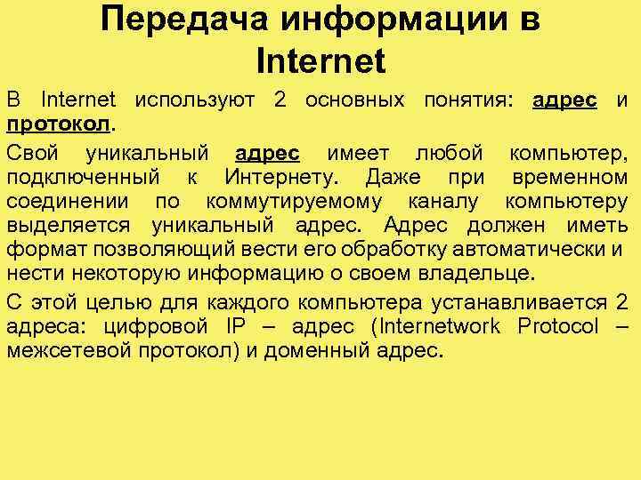 Передача информации в Internet В Internet используют 2 основных понятия: адрес и протокол. Свой