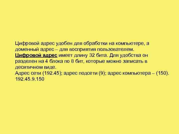 Цифровой адрес удобен для обработки на компьютере, а доменный адрес – для восприятия пользователем.