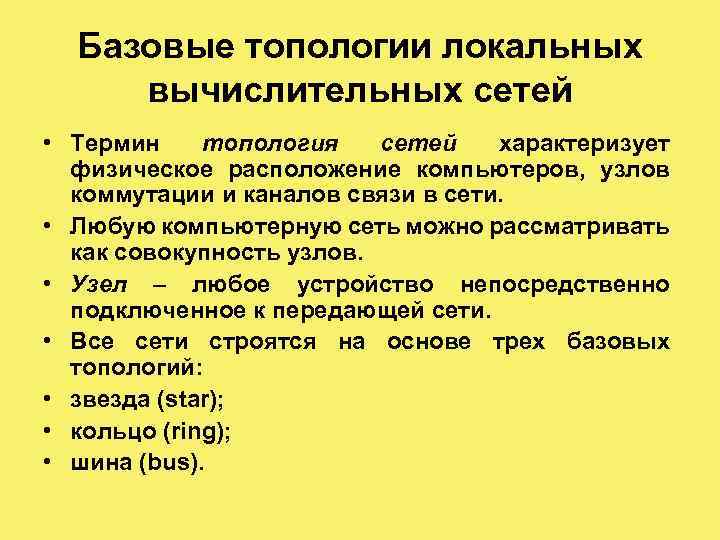 Базовые топологии локальных вычислительных сетей • Термин топология сетей характеризует физическое расположение компьютеров, узлов