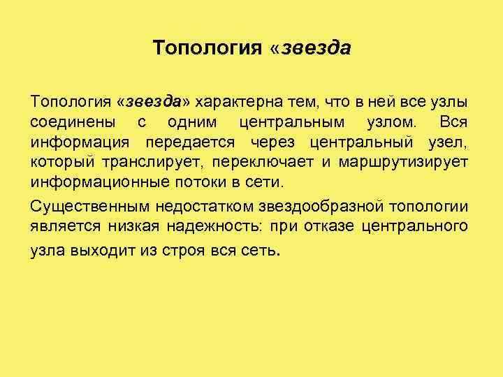 Топология «звезда» характерна тем, что в ней все узлы соединены с одним центральным узлом.