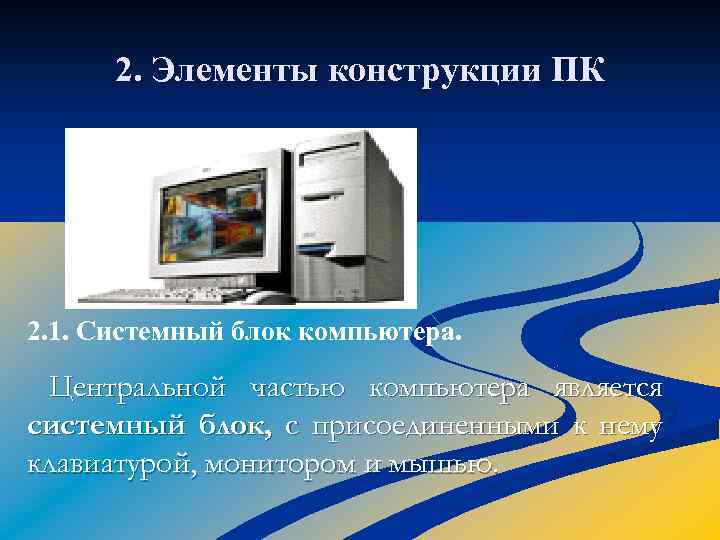 2. Элементы конструкции ПК 2. 1. Системный блок компьютера. Центральной частью компьютера является системный