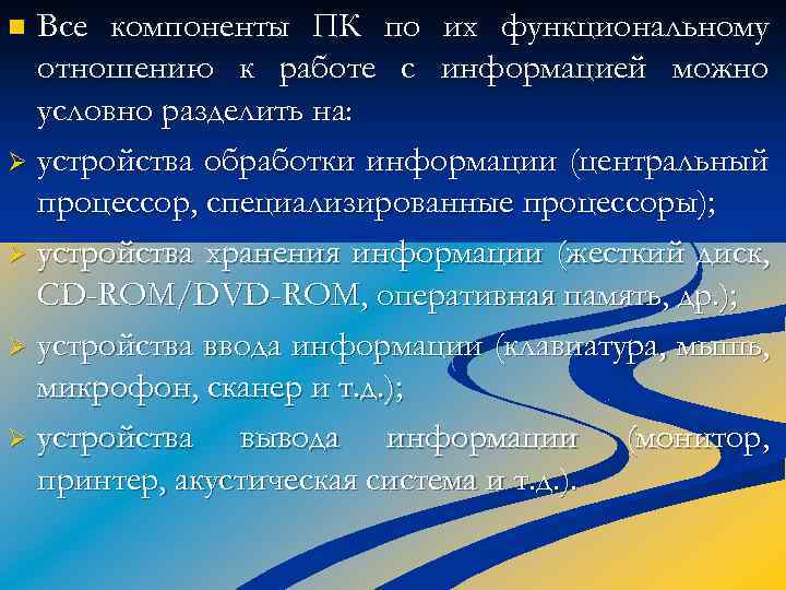 Все компоненты ПК по их функциональному отношению к работе с информацией можно условно разделить