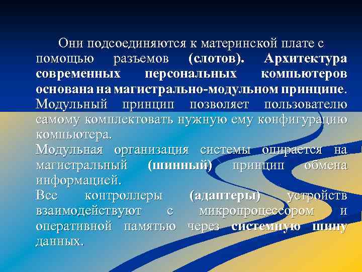 Они подсоединяются к материнской плате с помощью разъемов (слотов). Архитектура современных персональных компьютеров основана