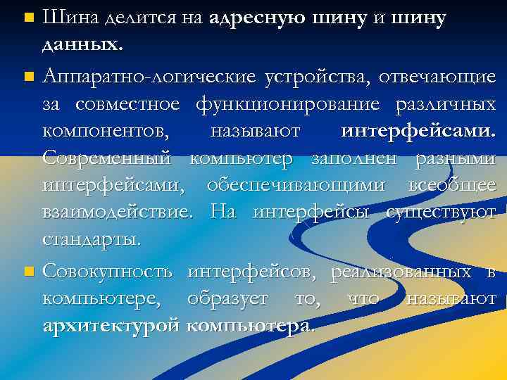 Шина делится на адресную шину и шину данных. n Аппаратно-логические устройства, отвечающие за совместное