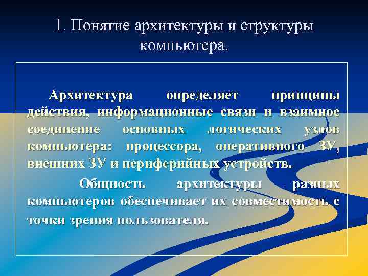 1. Понятие архитектуры и структуры компьютера. Архитектура определяет принципы действия, информационные связи и взаимное